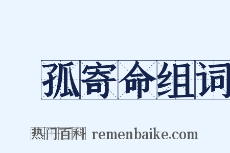 讬孤寄命组词是什么意思的图片